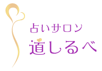 道しるべ