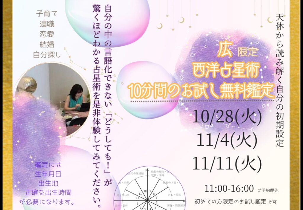 西洋占星術無料お試し10分😊 | 道しるべ